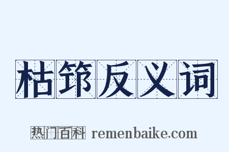 枯筇反义词是什么意思的图片